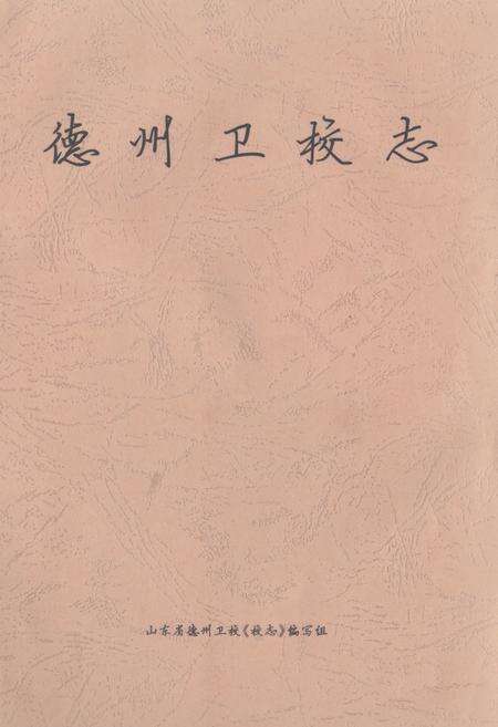 《《德州卫校志》》.pdf_山东省志缩略图