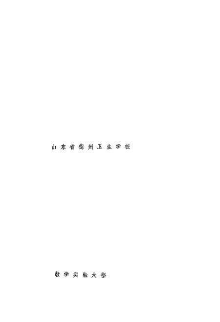 《《德州卫校志》》.pdf_山东省志预览图1