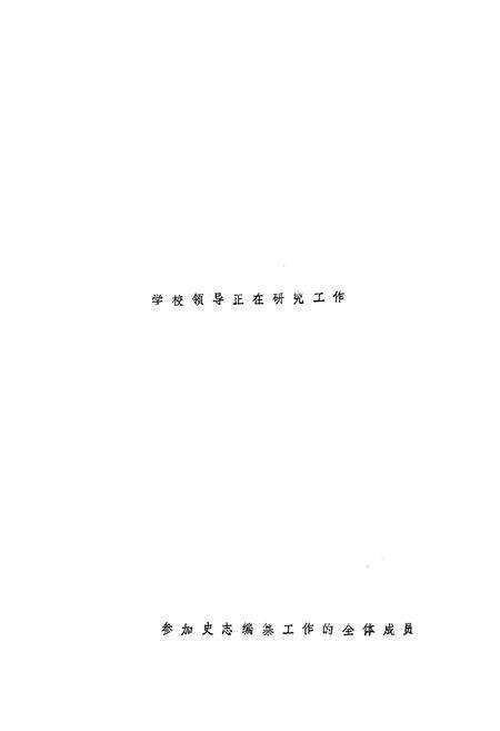 《《德州卫校志》》.pdf_山东省志预览图5