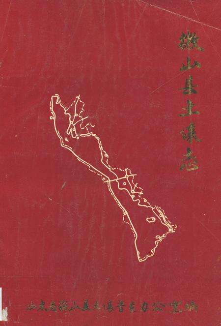 《微山县土壤志》.pdf_山东省志缩略图