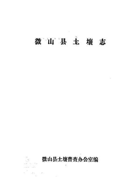 《微山县土壤志》.pdf_山东省志预览图1