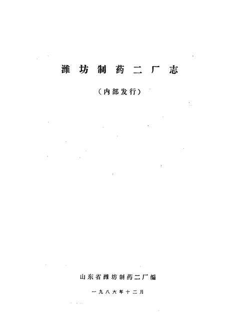 《潍坊制药二厂志》.pdf_山东省志预览图1