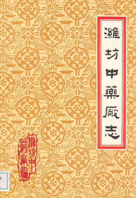 《潍坊中药厂志》.pdf_山东省志缩略图