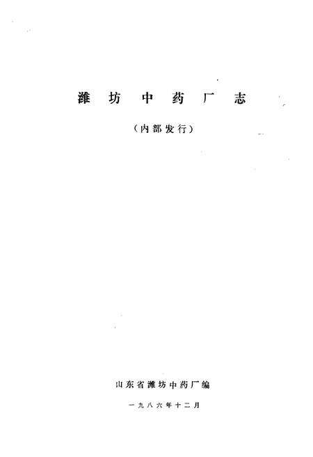 《潍坊中药厂志》.pdf_山东省志预览图1