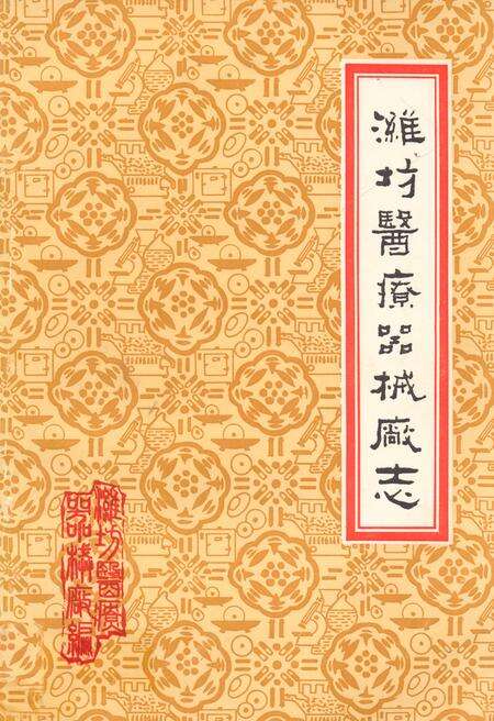 《潍坊医疗器械厂志》.pdf_山东省志缩略图