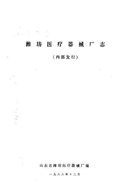 《潍坊医疗器械厂志》.pdf_山东省志预览图1