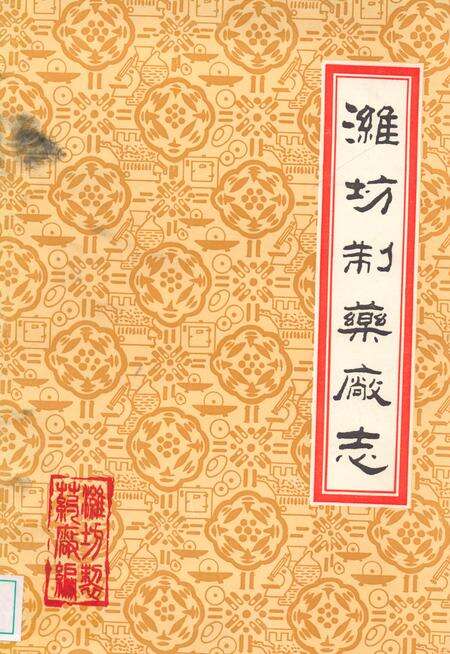 《潍坊制药厂志》.pdf_山东省志缩略图