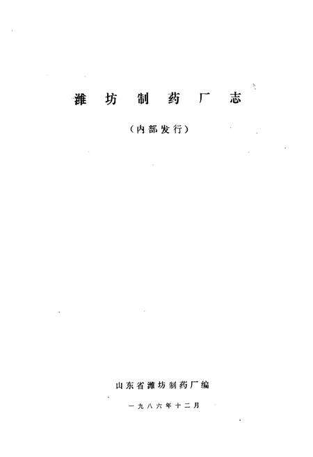 《潍坊制药厂志》.pdf_山东省志预览图1