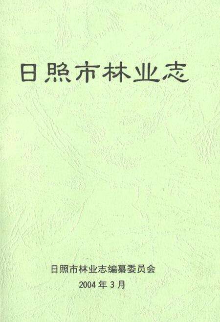 《《日照市林业志》》.pdf_山东省志缩略图