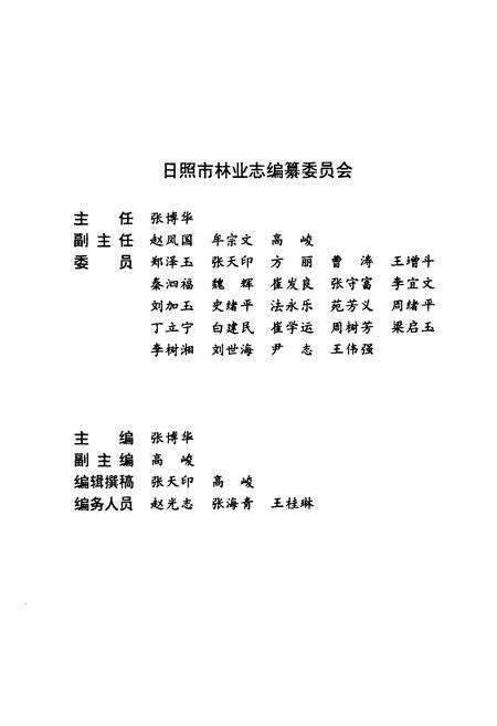 《《日照市林业志》》.pdf_山东省志预览图2