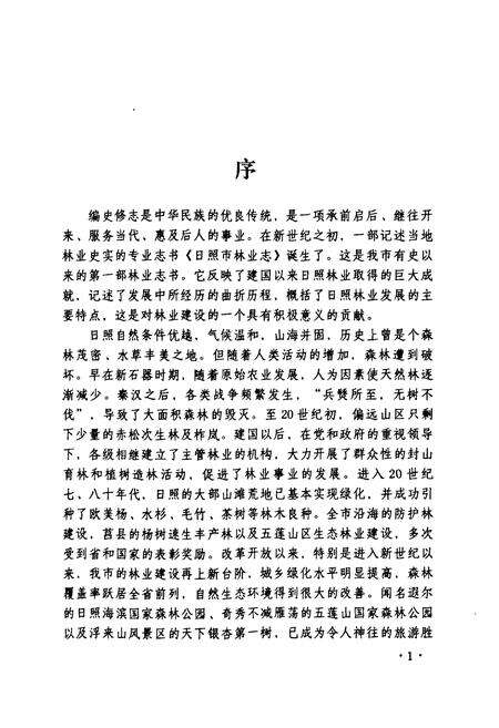 《《日照市林业志》》.pdf_山东省志预览图3