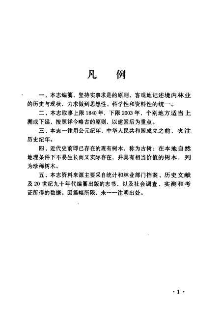 《《日照市林业志》》.pdf_山东省志预览图5