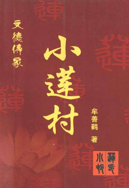 《《文德传家小莲村》》.pdf_山东省志缩略图