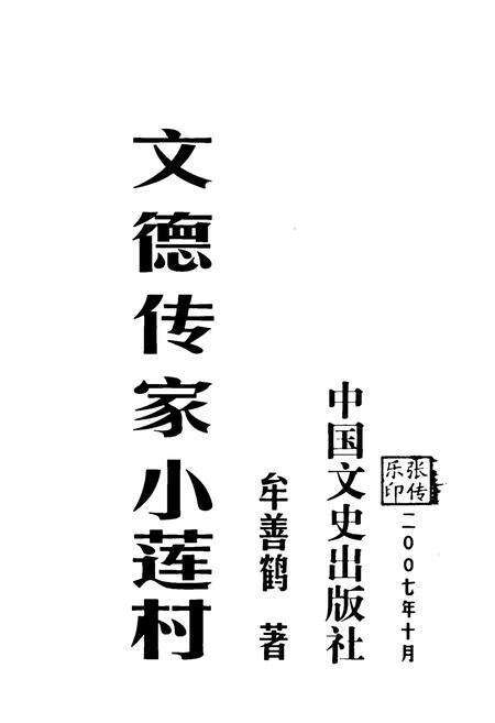《《文德传家小莲村》》.pdf_山东省志预览图1