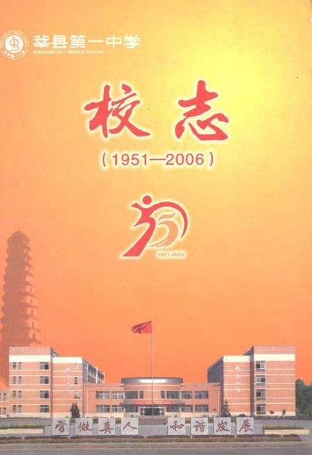 《《莘县第一中学校志(1951-2006)》》.pdf_山东省志缩略图