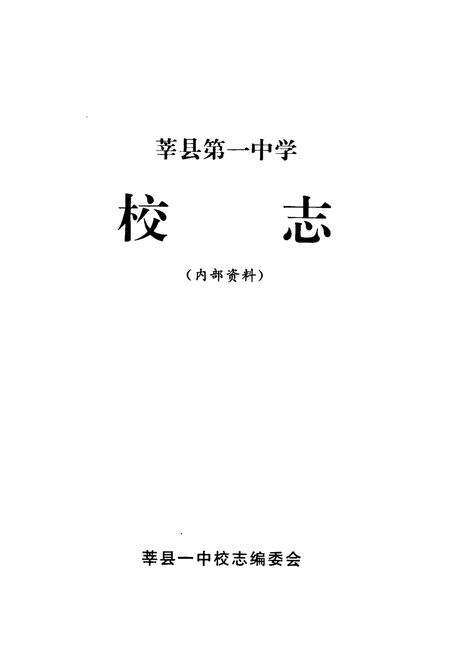 《《莘县第一中学校志(1951-2006)》》.pdf_山东省志预览图1