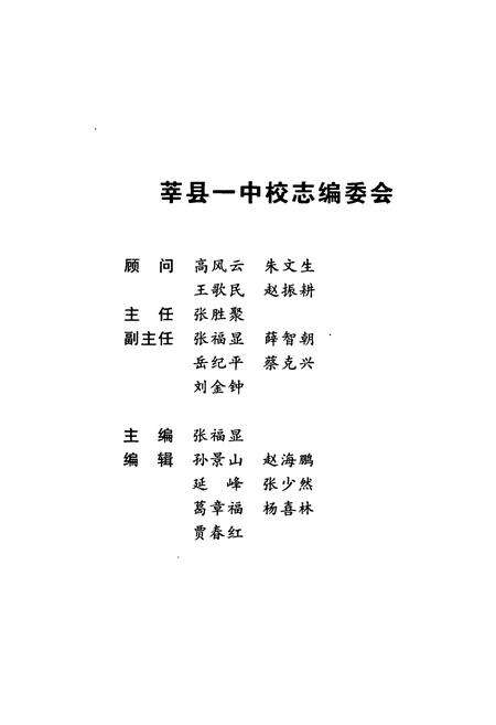 《《莘县第一中学校志(1951-2006)》》.pdf_山东省志预览图2