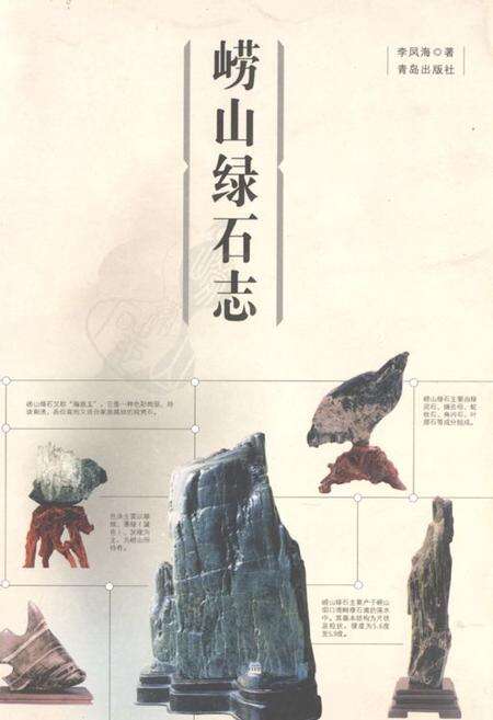 《《崂山绿石志》》.pdf_山东省志缩略图
