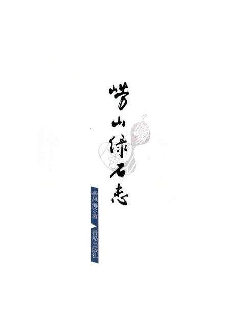 《《崂山绿石志》》.pdf_山东省志预览图1