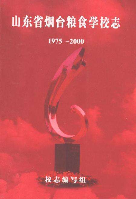 《《山东烟台粮食学校志(1975-2000)》》.pdf_山东省志缩略图