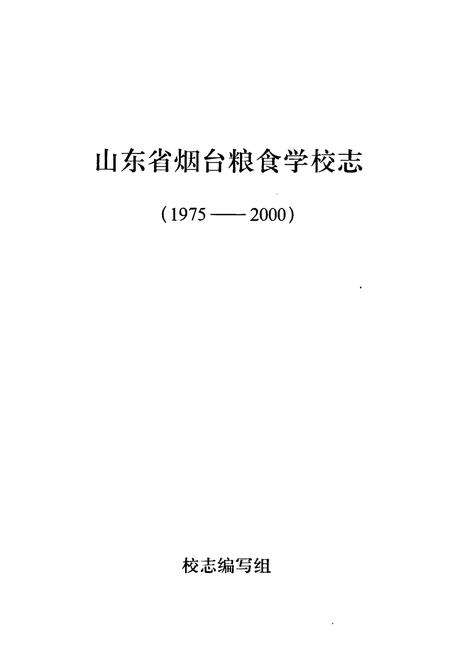 《《山东烟台粮食学校志(1975-2000)》》.pdf_山东省志预览图1