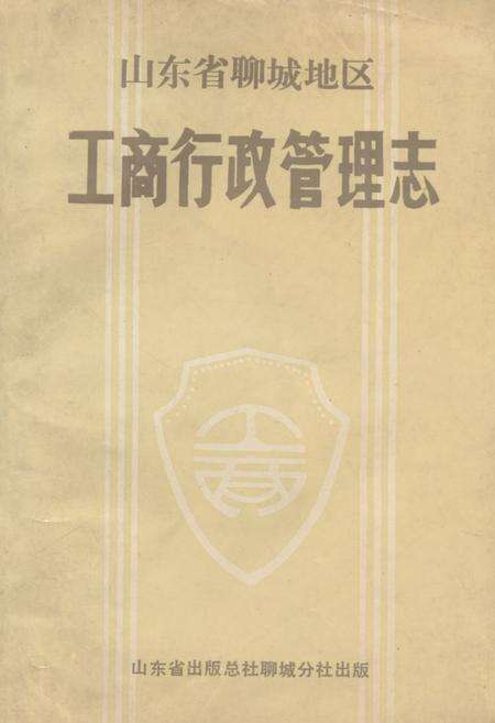 《《山东省聊城地区工商行政管理志》》.pdf_山东省志缩略图