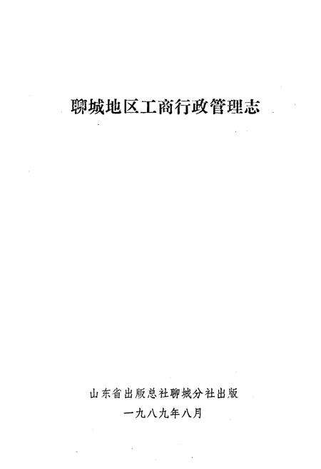 《《山东省聊城地区工商行政管理志》》.pdf_山东省志预览图1