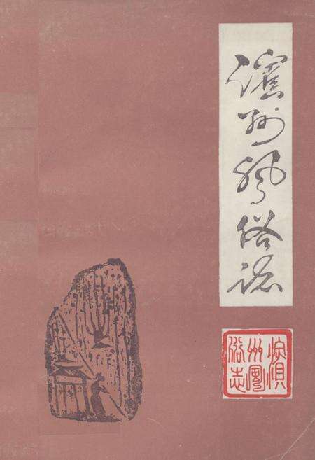 《《滨州风俗志》》.pdf_山东省志缩略图