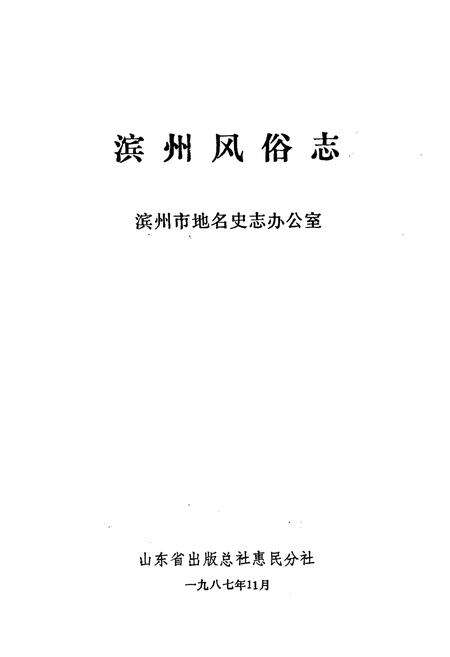 《《滨州风俗志》》.pdf_山东省志预览图1