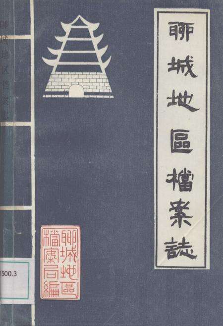 《《聊城地区档案志》》.pdf_山东省志缩略图