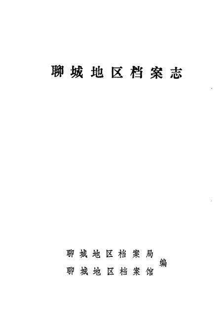 《《聊城地区档案志》》.pdf_山东省志预览图1
