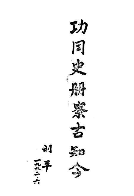 《《聊城地区档案志》》.pdf_山东省志预览图5