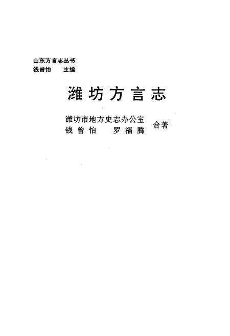 《《潍坊方言志》》.pdf_山东省志预览图1