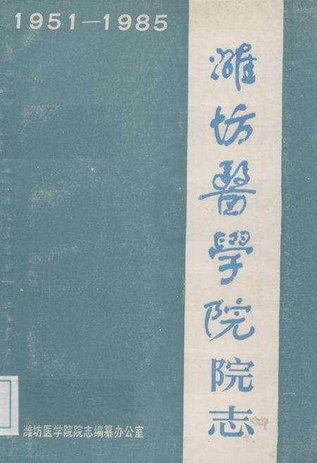 《《潍坊医学院院志(1951-1985)》》.pdf_山东省志缩略图