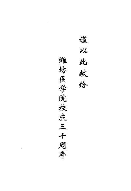 《《潍坊医学院院志(1951-1985)》》.pdf_山东省志预览图1