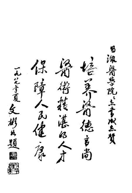 《《潍坊医学院院志(1951-1985)》》.pdf_山东省志预览图4