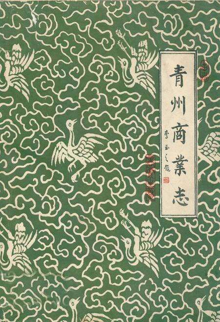 《青州商业志》.pdf_山东省志缩略图