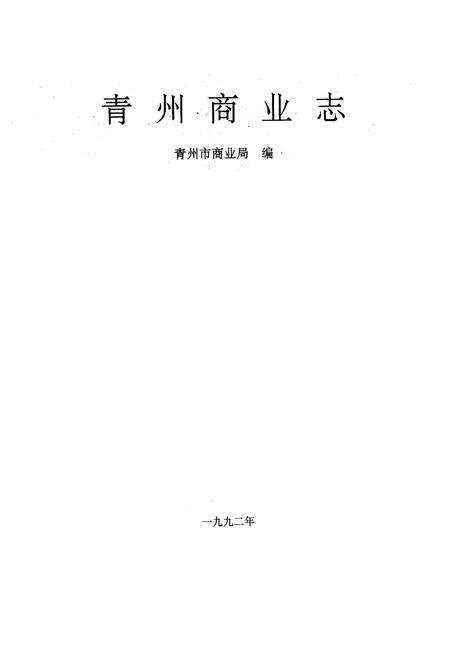 《青州商业志》.pdf_山东省志预览图1