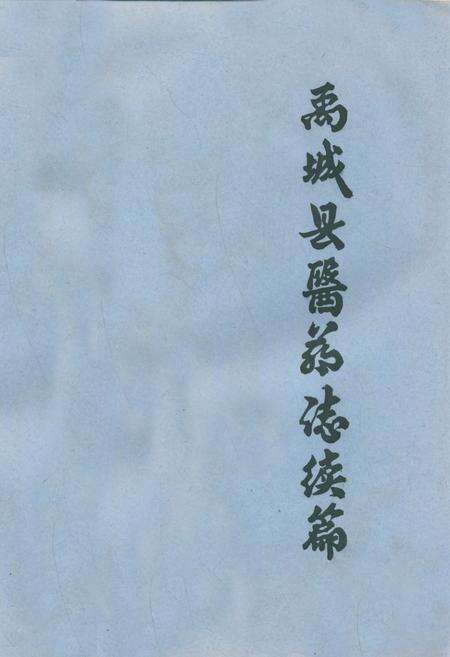 《禹城县医药志续篇》.pdf_山东省志缩略图