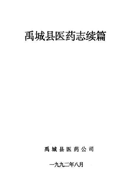 《禹城县医药志续篇》.pdf_山东省志预览图1