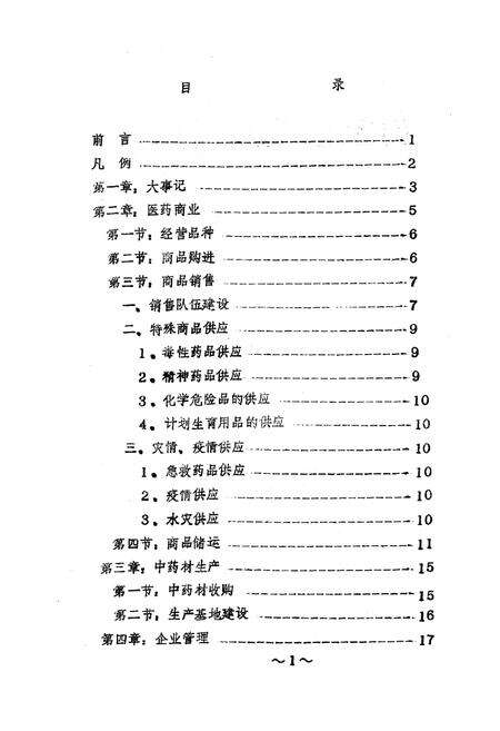 《禹城县医药志续篇》.pdf_山东省志预览图2