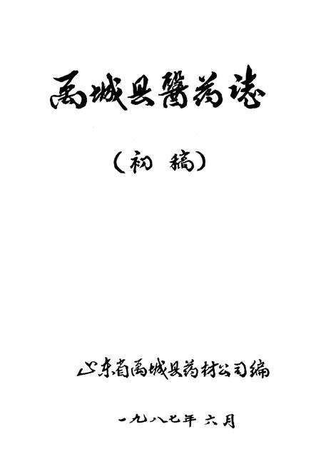 《禹城县医药志》.pdf_山东省志预览图1