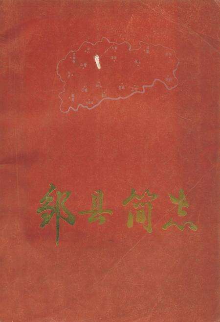 《邹县简志》.pdf_山东省志缩略图