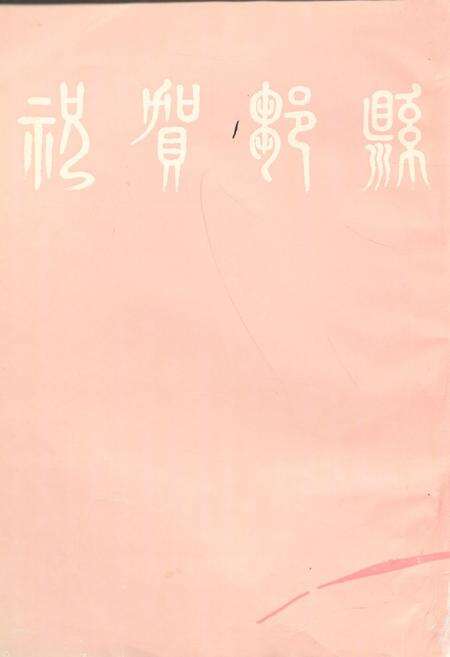 《邹县简志》.pdf_山东省志预览图1