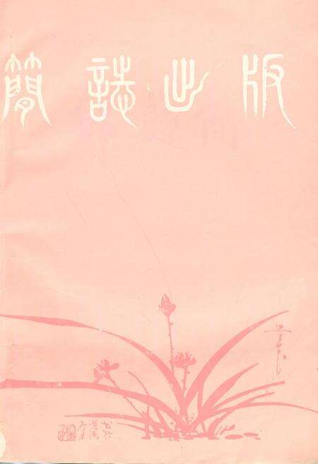 《邹县简志》.pdf_山东省志预览图2