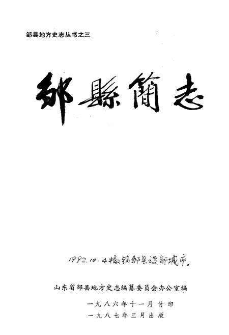 《邹县简志》.pdf_山东省志预览图3