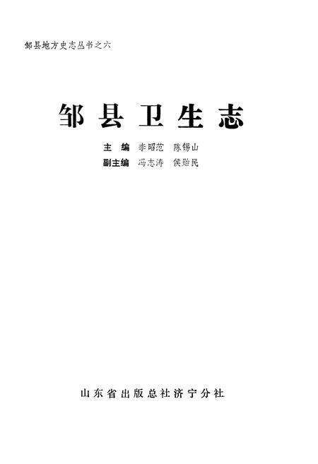 《邹县卫生志》.pdf_山东省志缩略图
