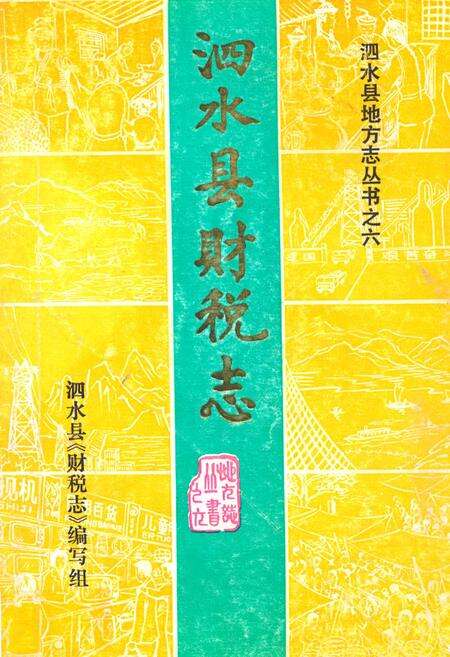 《泗水县财税志》.pdf_山东省志缩略图