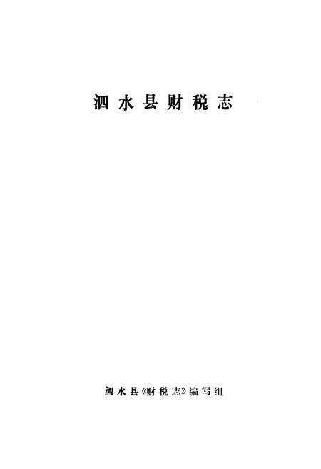 《泗水县财税志》.pdf_山东省志预览图1