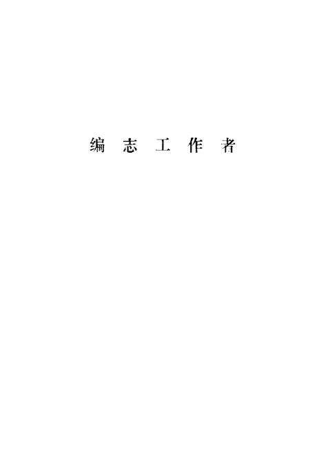 《张店区财政税务史志》.pdf_山东省志预览图4